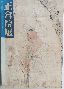 正倉院展