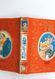 名探偵フレディの冒険　9