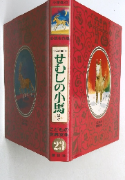 せむしの小馬 ほか