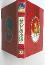 せむしの小馬 ほか