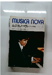 MUSICA NOVA   ピアノの月刊誌 1983 8