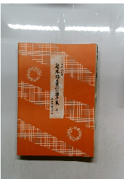 藤本秀夫謡替手集　ニ