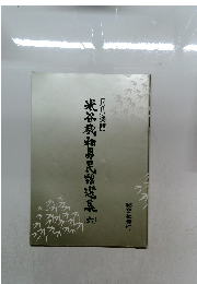 米谷威和男民謡選集: 尺八楽譜 (6)