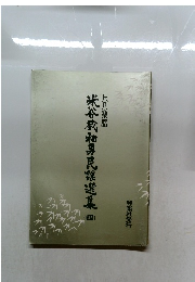 米谷威和男民謡選集　4　