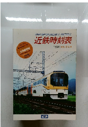 近鉄時刻表　1991秋・冬号