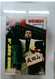 相撲　春場所展望号　1987年3月号