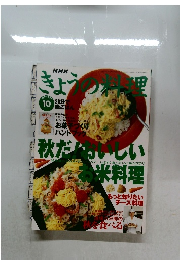 きょうの料理　1996年10月号