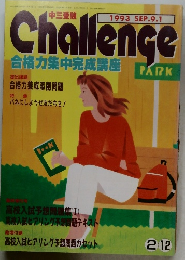 Challenge  合格力集中完成講座 PARK　1993年9月号