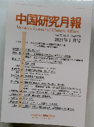 中国研究月報　2021年1月号　Vol.75 No.1