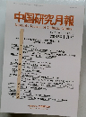 中国研究月報　2021年1月号　Vol.75 No.1