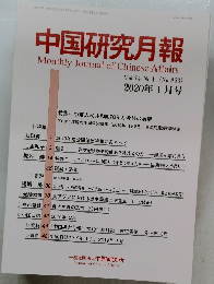 中国研究月報　 Vol.74 No.1 (No.863)  2020年1月号 