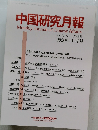 中国研究月報　 Vol.74 No.1 (No.863)  2020年1月号 