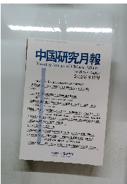 中国研究月報　2022年9月号