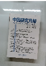 中国研究月報　2022年9月号