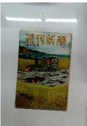 週刊新潮  5月29日号