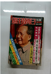 週刊朝日　1976年9/24号