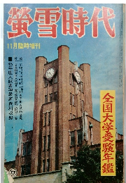 ?雪?代　11月臨時増刊