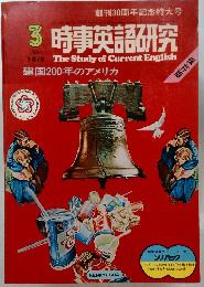  時事英語研究　1976