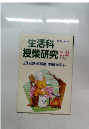 生活科授業研究　1991年2月号