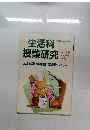 生活科授業研究　1991年2月号