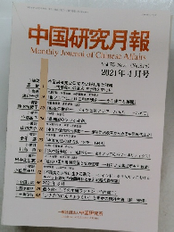 中国研究月報　Vol.75 No.4 (No.878 ) 2021年4月号