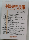 中国研究月報　Vol.75 No.4 (No.878 ) 2021年4月号