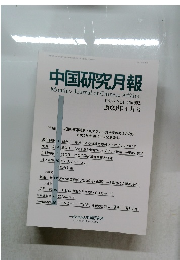 中国研究月報　2023年4月号