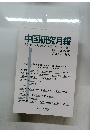 中国研究月報　2023年4月号