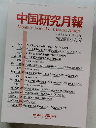 中国研究月報 2020 9