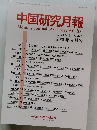 中国研究月報 2020 9