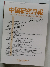 中国研究月報　Vol.75 No.10 (No.884) 2021年10月号