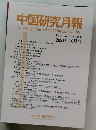 中国研究月報　Vol.75 No.10 (No.884) 2021年10月号