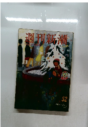 週刊新潮 52