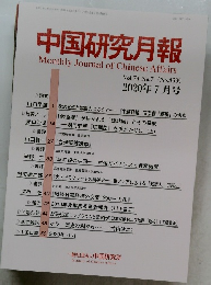中国研究月報 2020年7月号