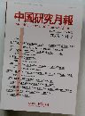 中国研究月報 2020年7月号