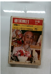 週刊朝日　1969年9/19号