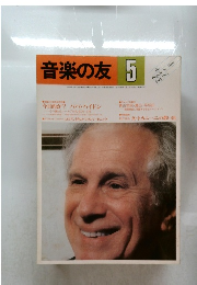 音楽の友　1982年5月号