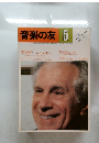 音楽の友　1982年5月号
