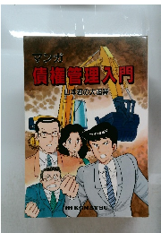 マンガ　債権管理入門　山本君の大追跡