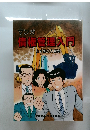 マンガ　債権管理入門　山本君の大追跡