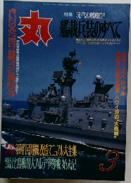 特集 現代の艦艇学  艦載兵装のすべて