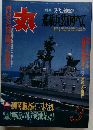 特集 現代の艦艇学  艦載兵装のすべて