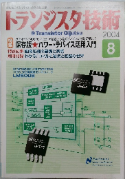 トランジスタ技術2004 8