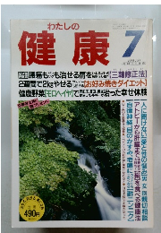 わたしの健康 7 1993