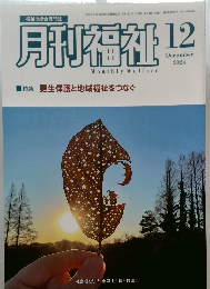 月刊福祉12　2024