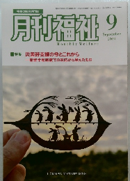 月刊福祉9 2004