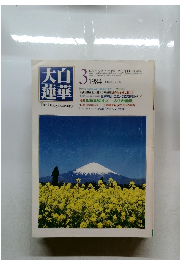 大白蓮華　1984年3月号