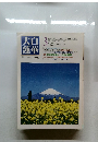 大白蓮華　1984年3月号