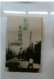 私の街私の時代