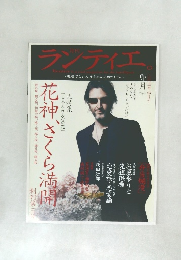 ランティエ　2005年4月